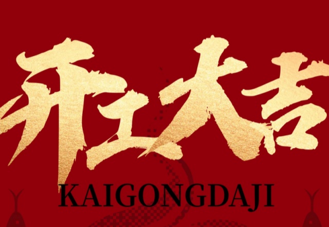 正月初九，開工大吉?。?！萬象更新展宏圖!